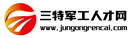三特军工人才网