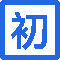 连云港市（区）初级职称申报